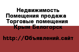 Недвижимость Помещения продажа - Торговые помещения. Крым,Белогорск